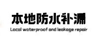 绥芬河本地防水（中讯网）